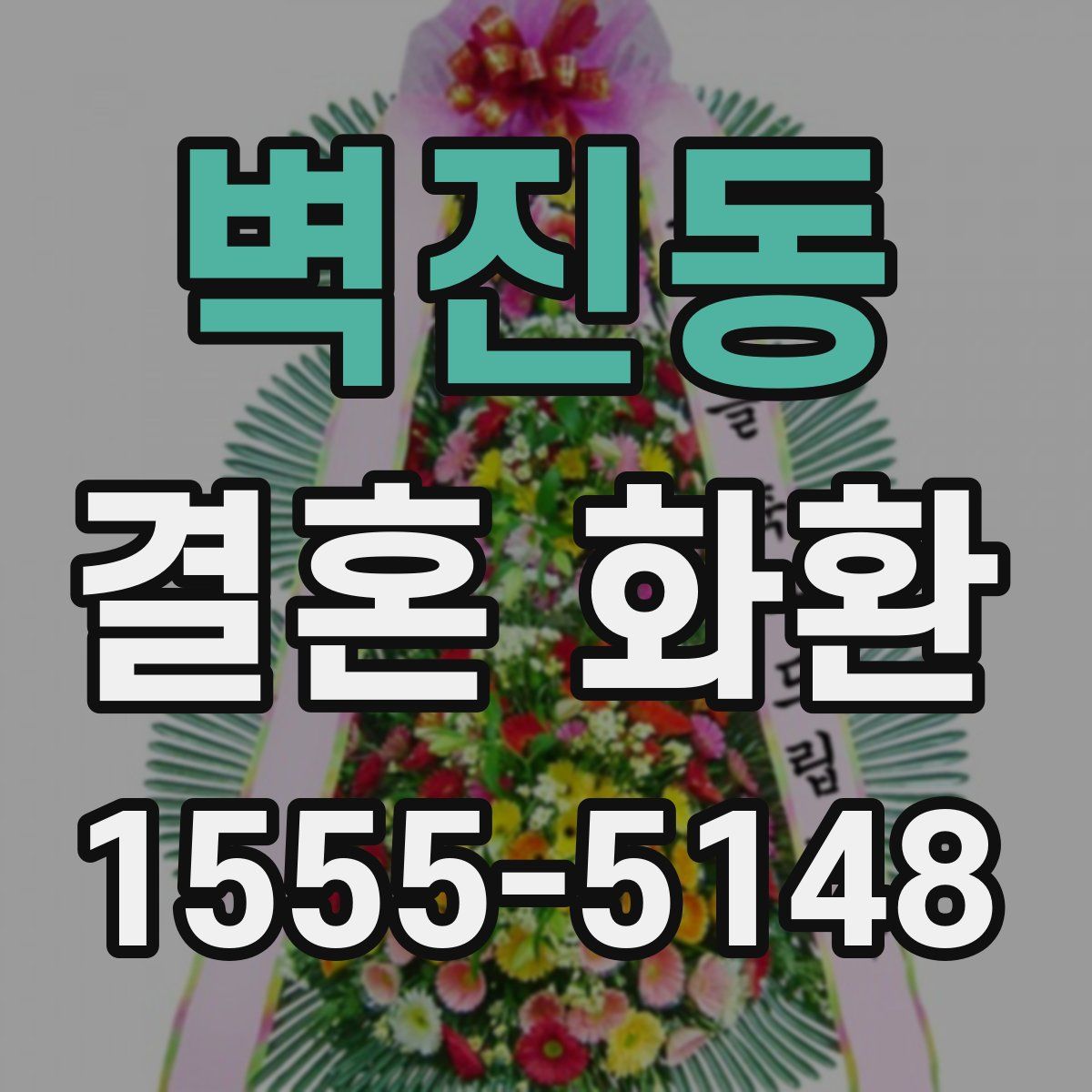 벽진동 결혼 화환