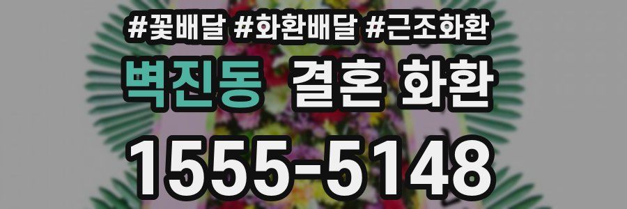 벽진동 결혼 화환