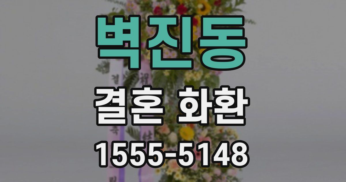 벽진동 결혼 화환