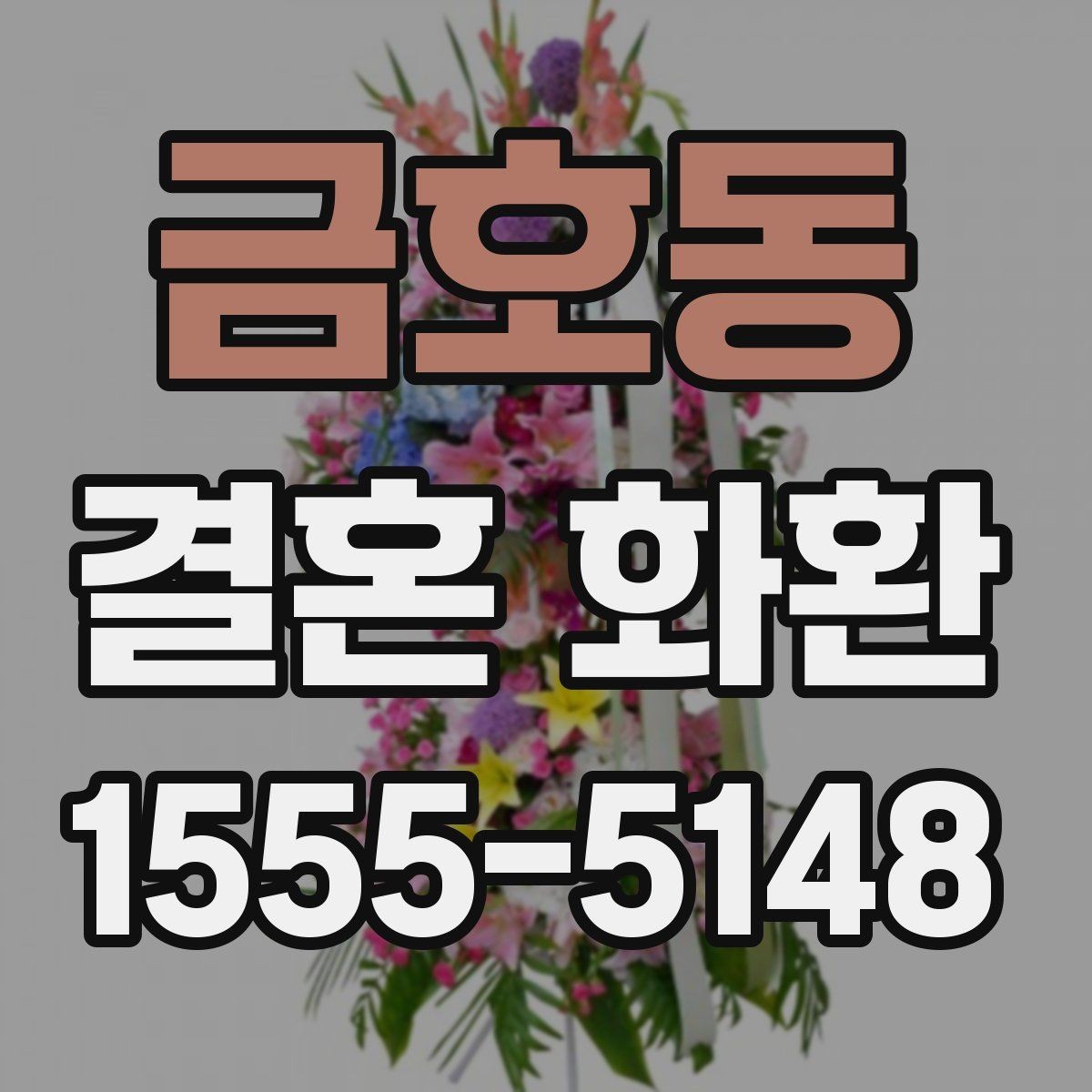 금호동 결혼 화환 준비를 간단하게 끝내는 순서