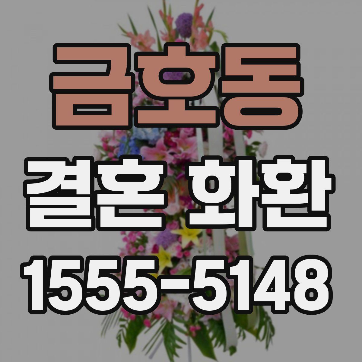 금호동 결혼 화환