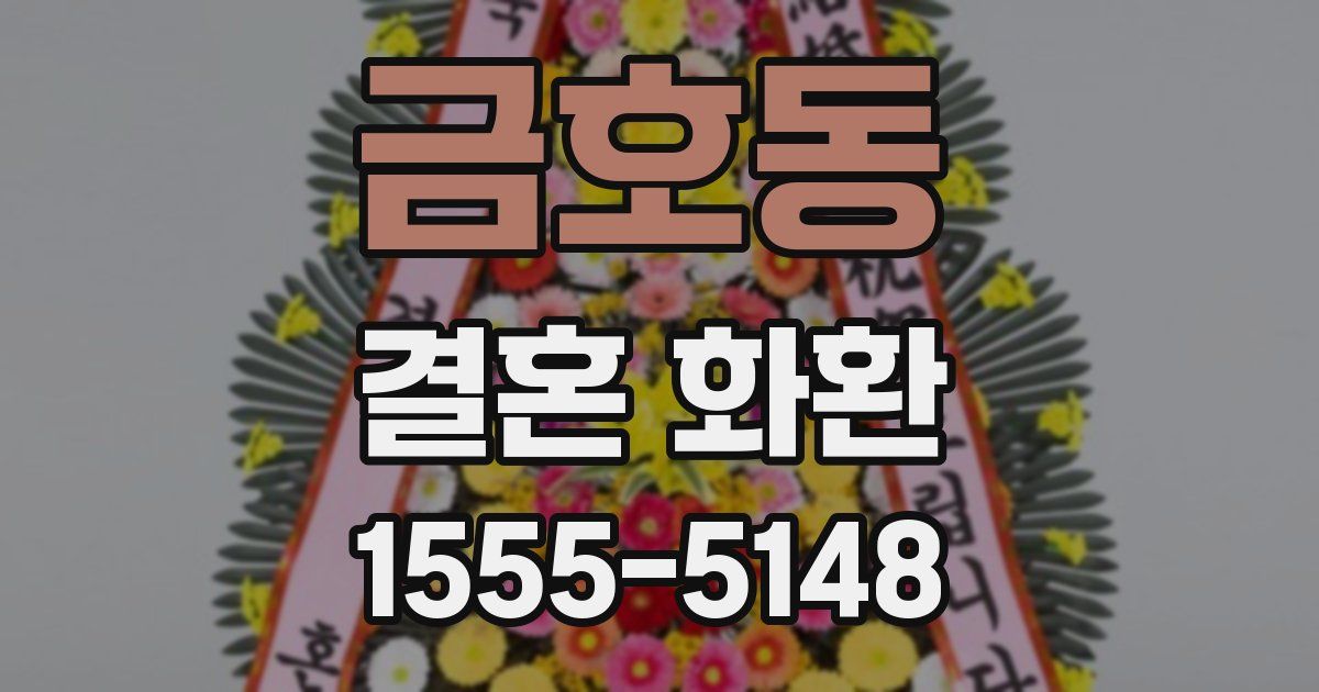 금호동 결혼 화환
