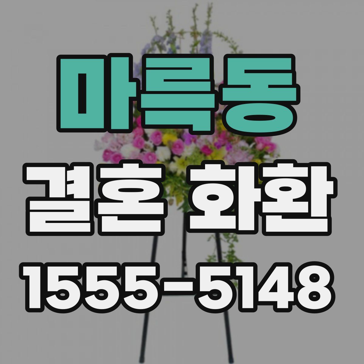 마륵동 결혼 화환