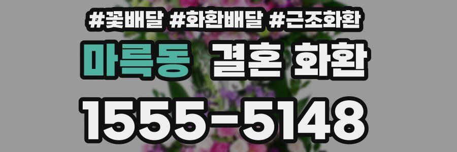 마륵동 결혼 화환