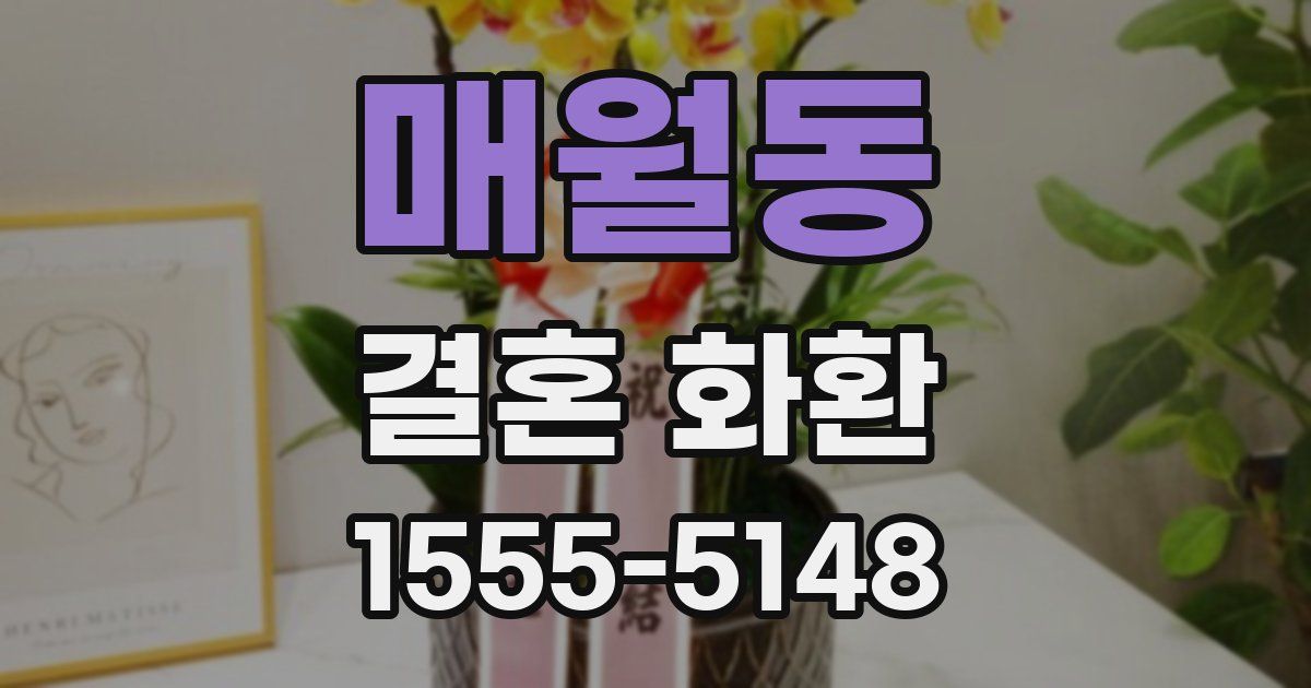 매월동 결혼 화환