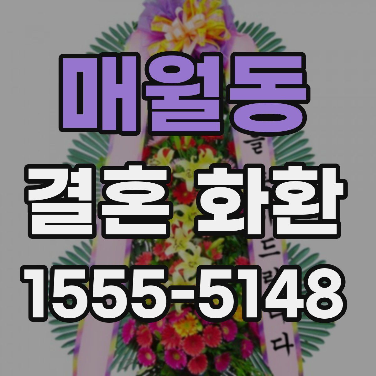 매월동 결혼 화환