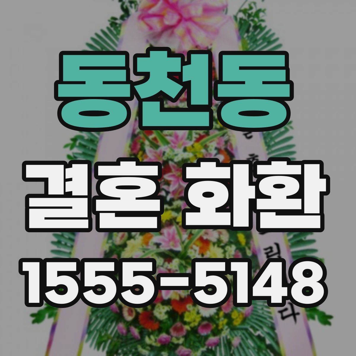 동천동 결혼 화환 디자인 고를 때 보는 기준