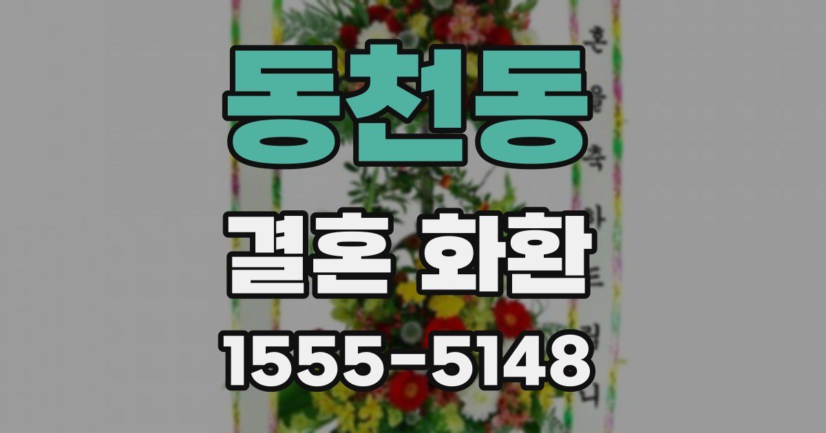 동천동 결혼 화환