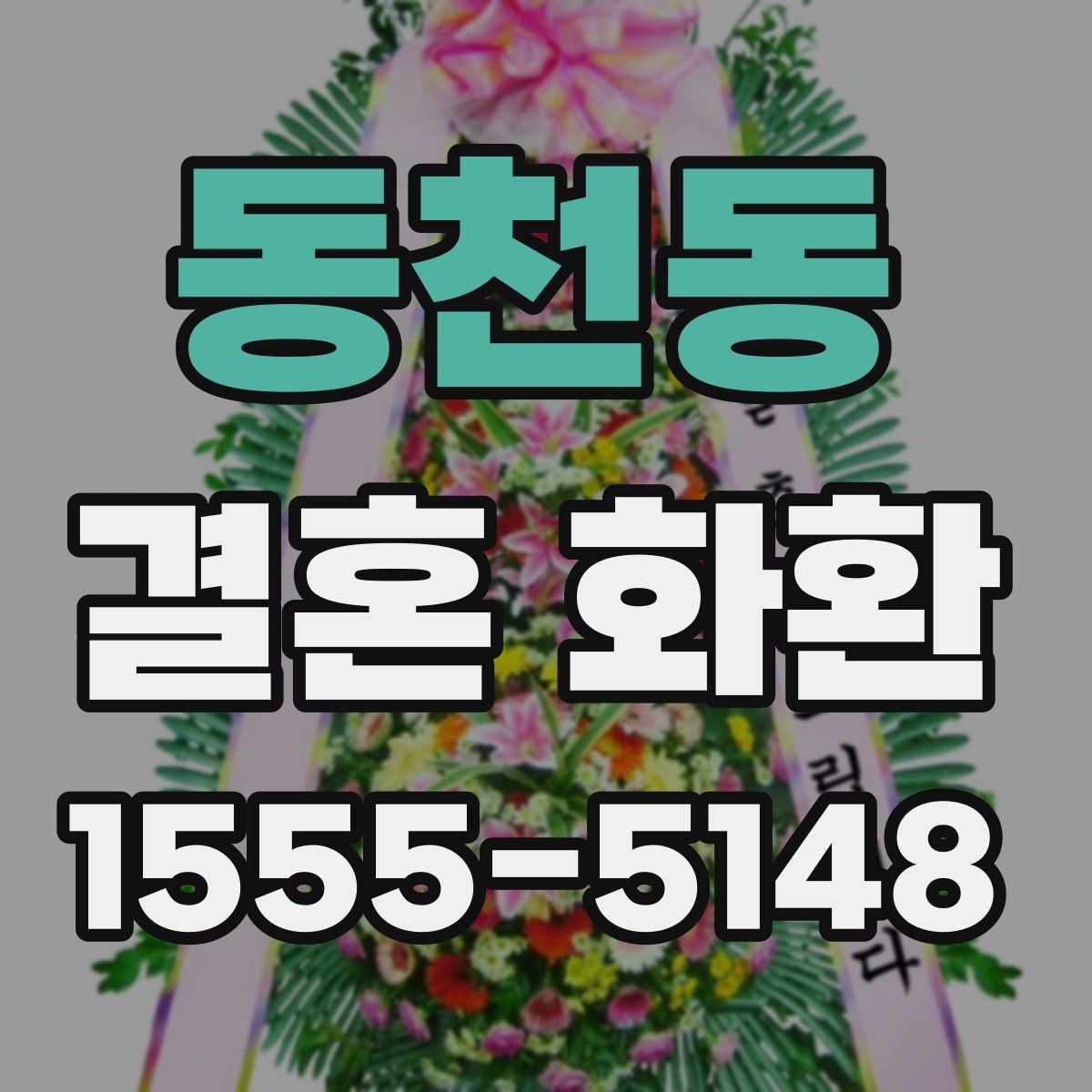 동천동 결혼 화환