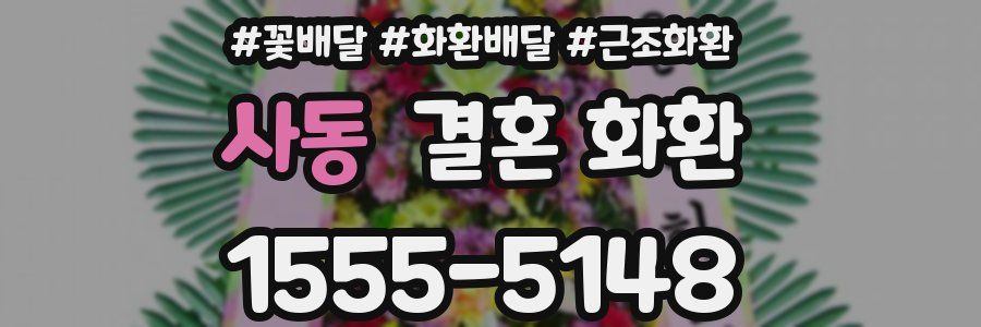 사동 결혼 화환