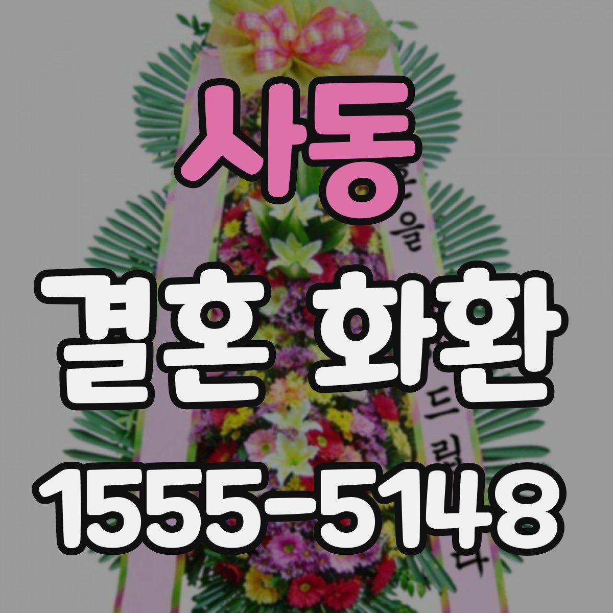 사동 결혼 화환