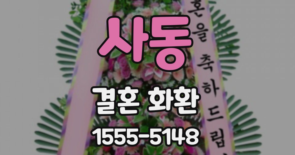 사동 결혼 화환