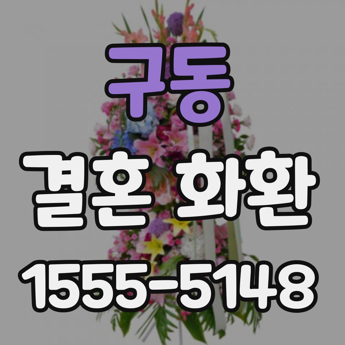 구동 결혼 화환