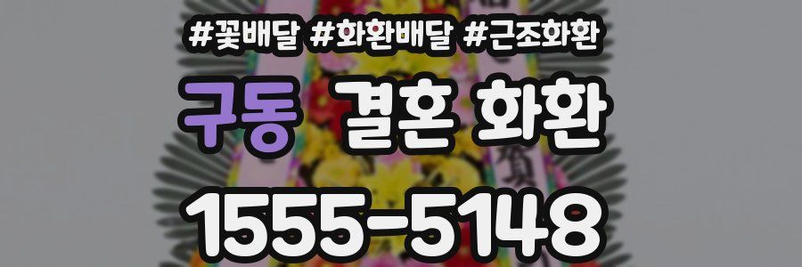 구동 결혼 화환