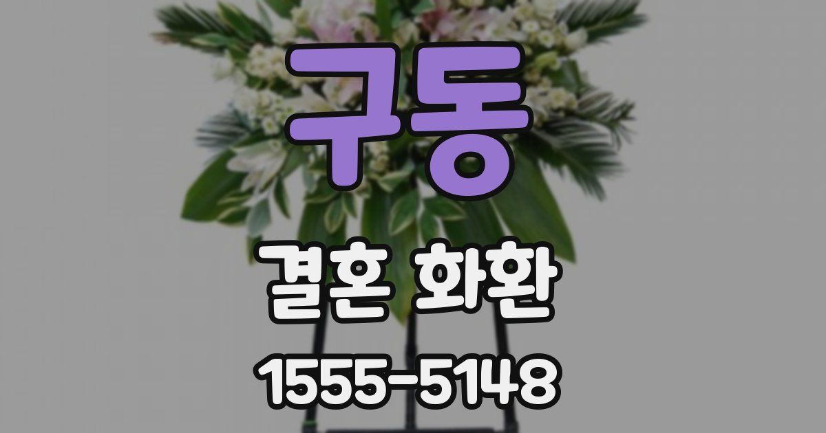 구동 결혼 화환