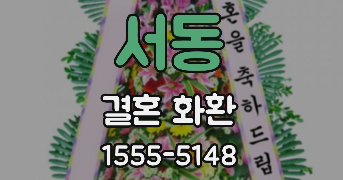 서동 결혼 화환