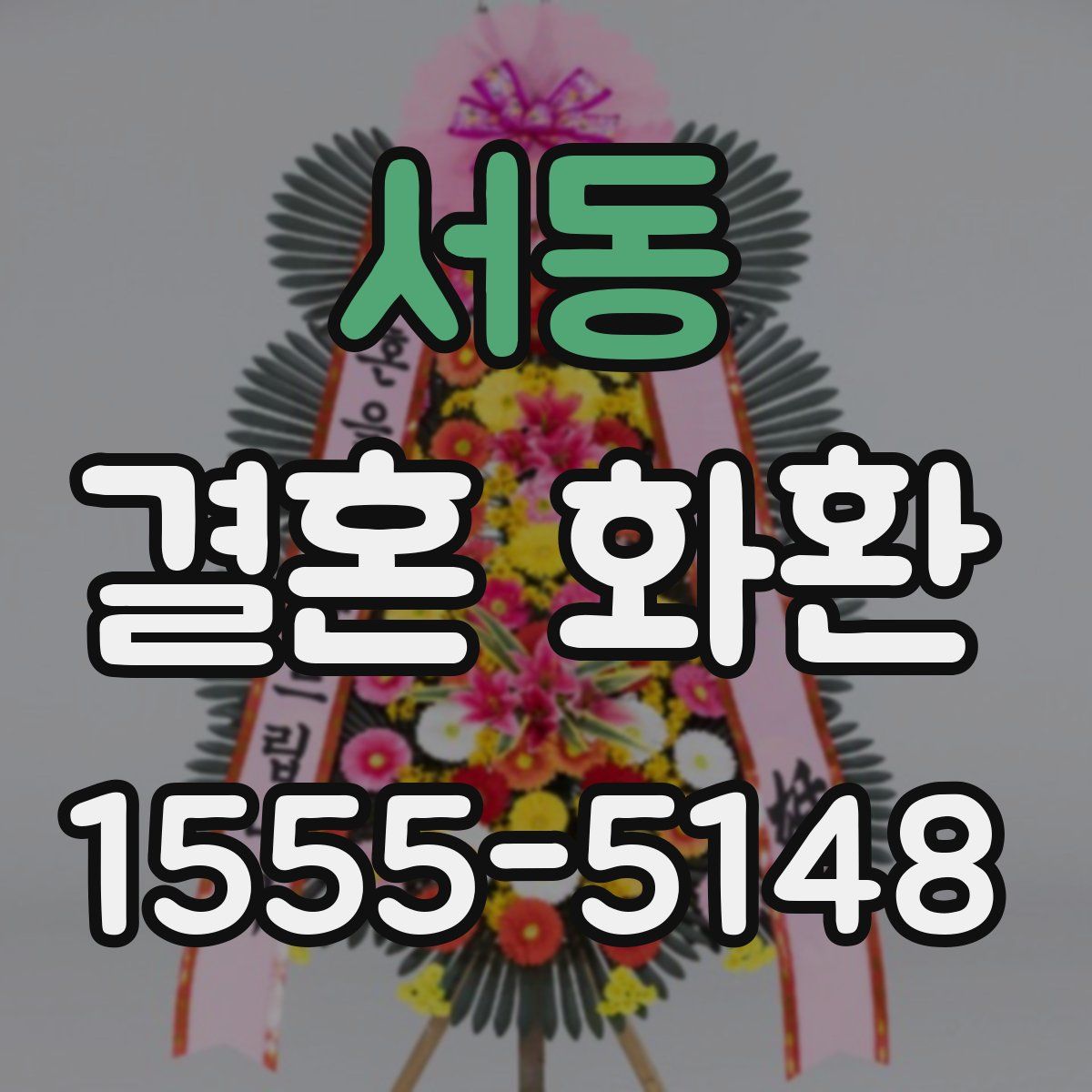 서동 결혼 화환