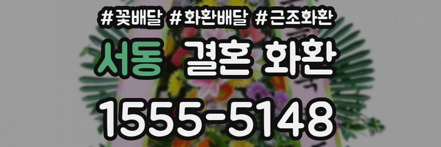 서동 결혼 화환