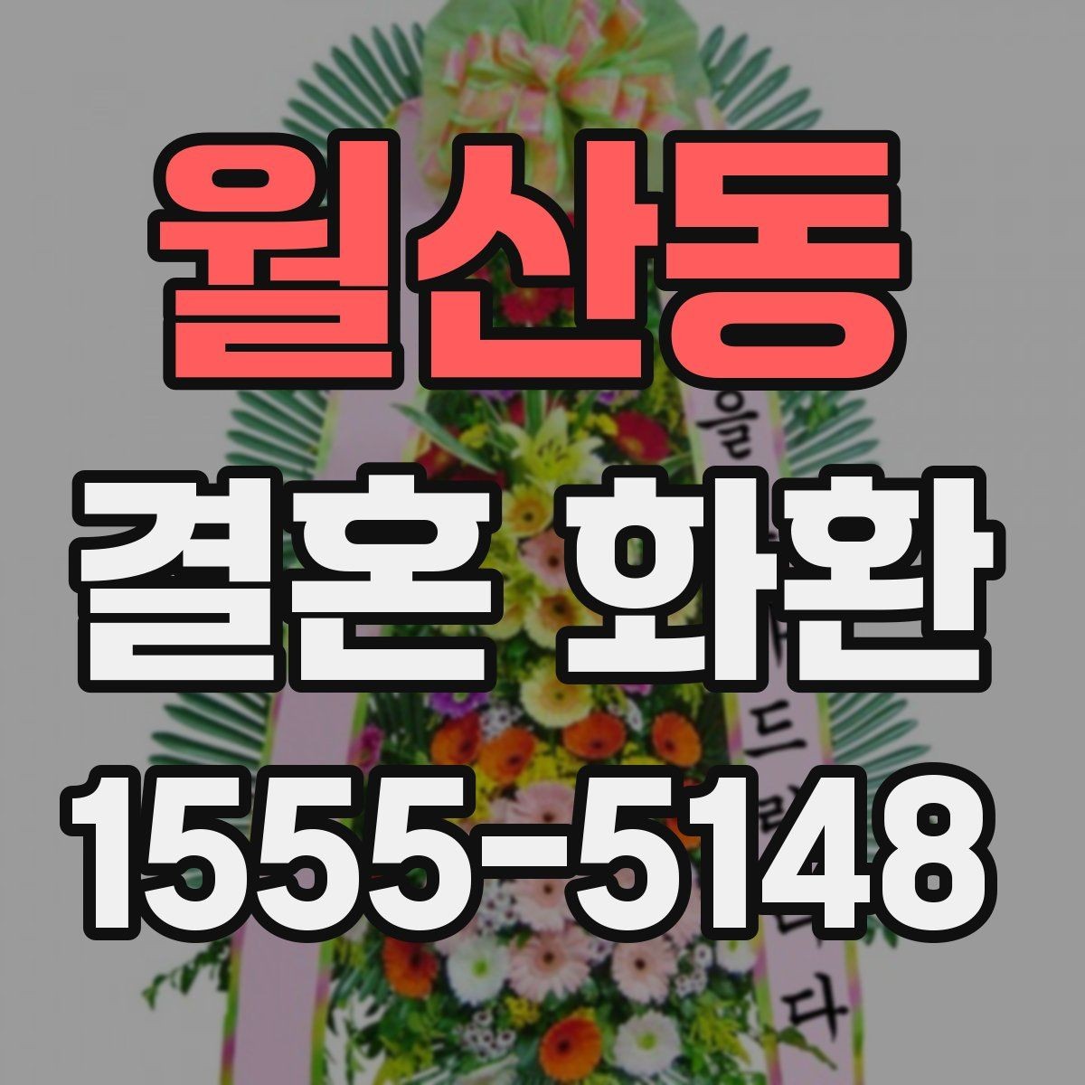 월산동 결혼 화환 계절별 주문 시기와 준비 팁