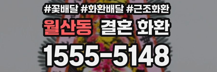 월산동 결혼 화환