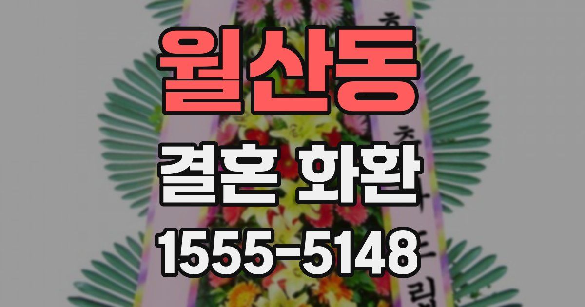 월산동 결혼 화환