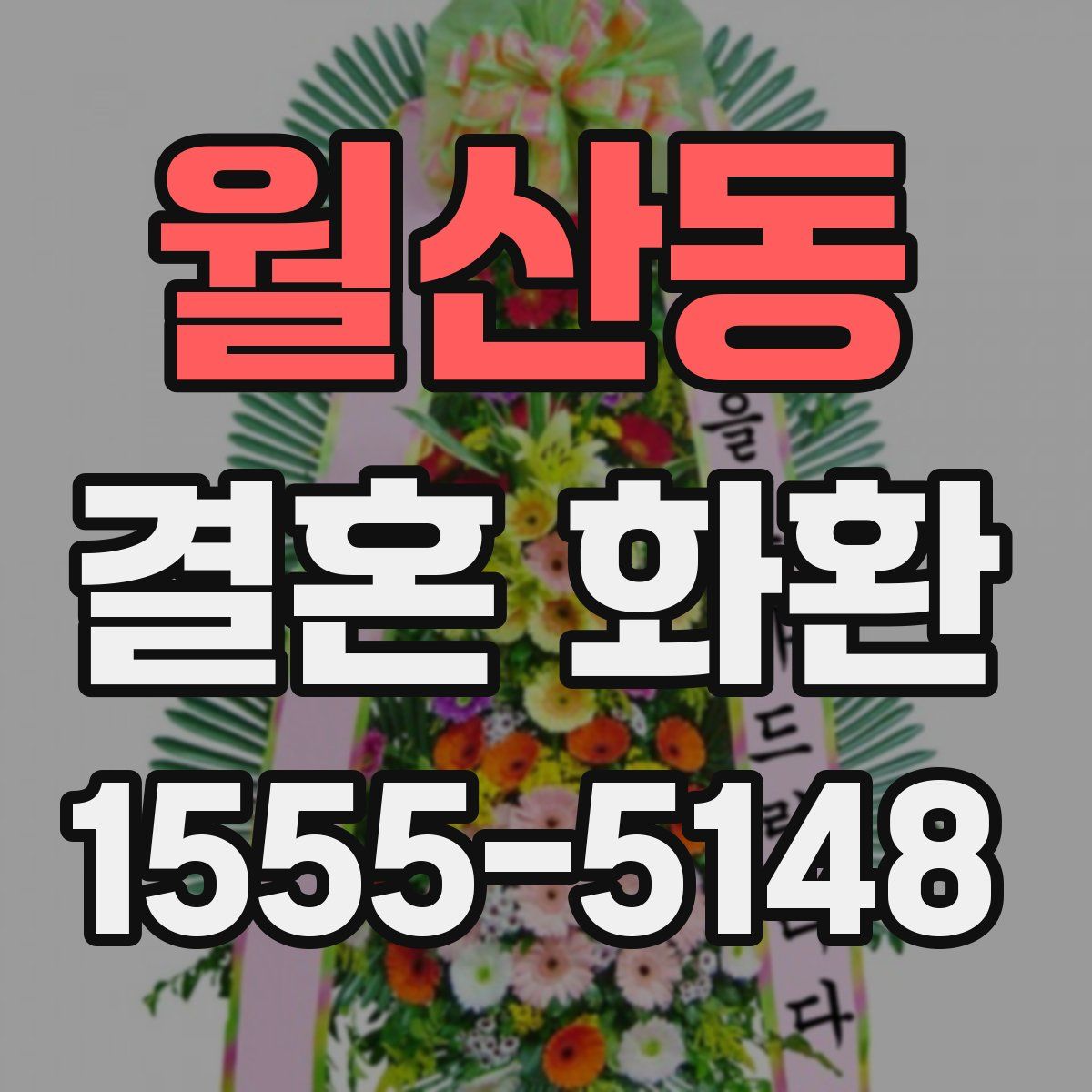 월산동 결혼 화환
