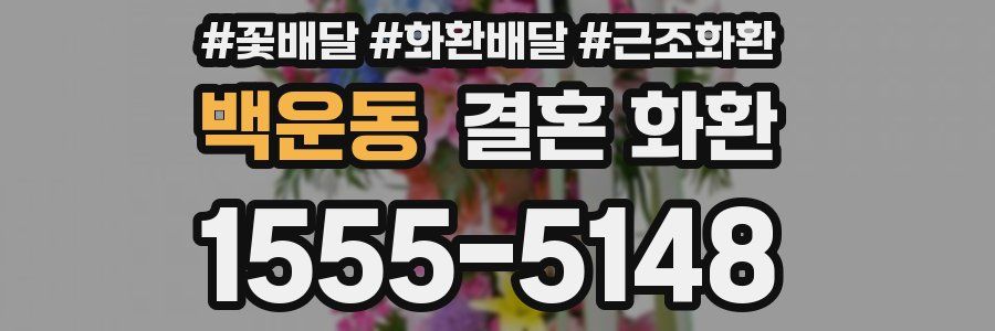 백운동 결혼 화환