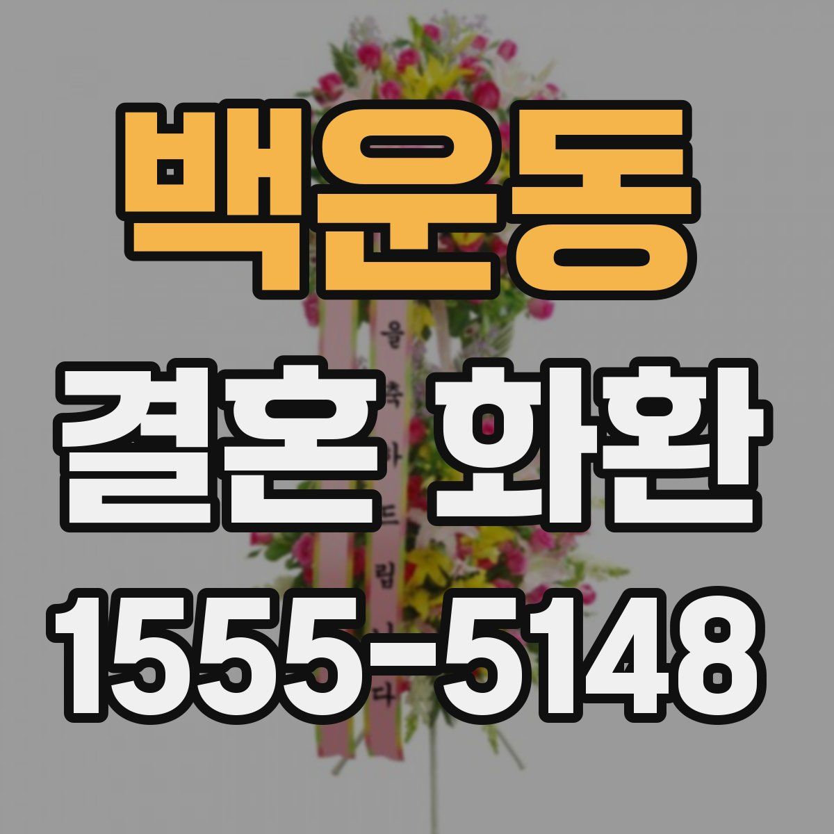 백운동 결혼 화환