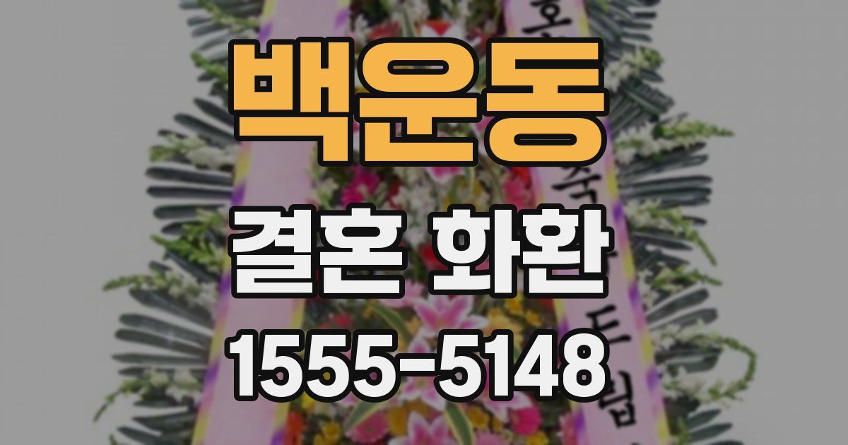 백운동 결혼 화환