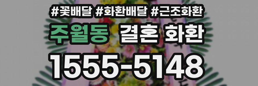 주월동 결혼 화환