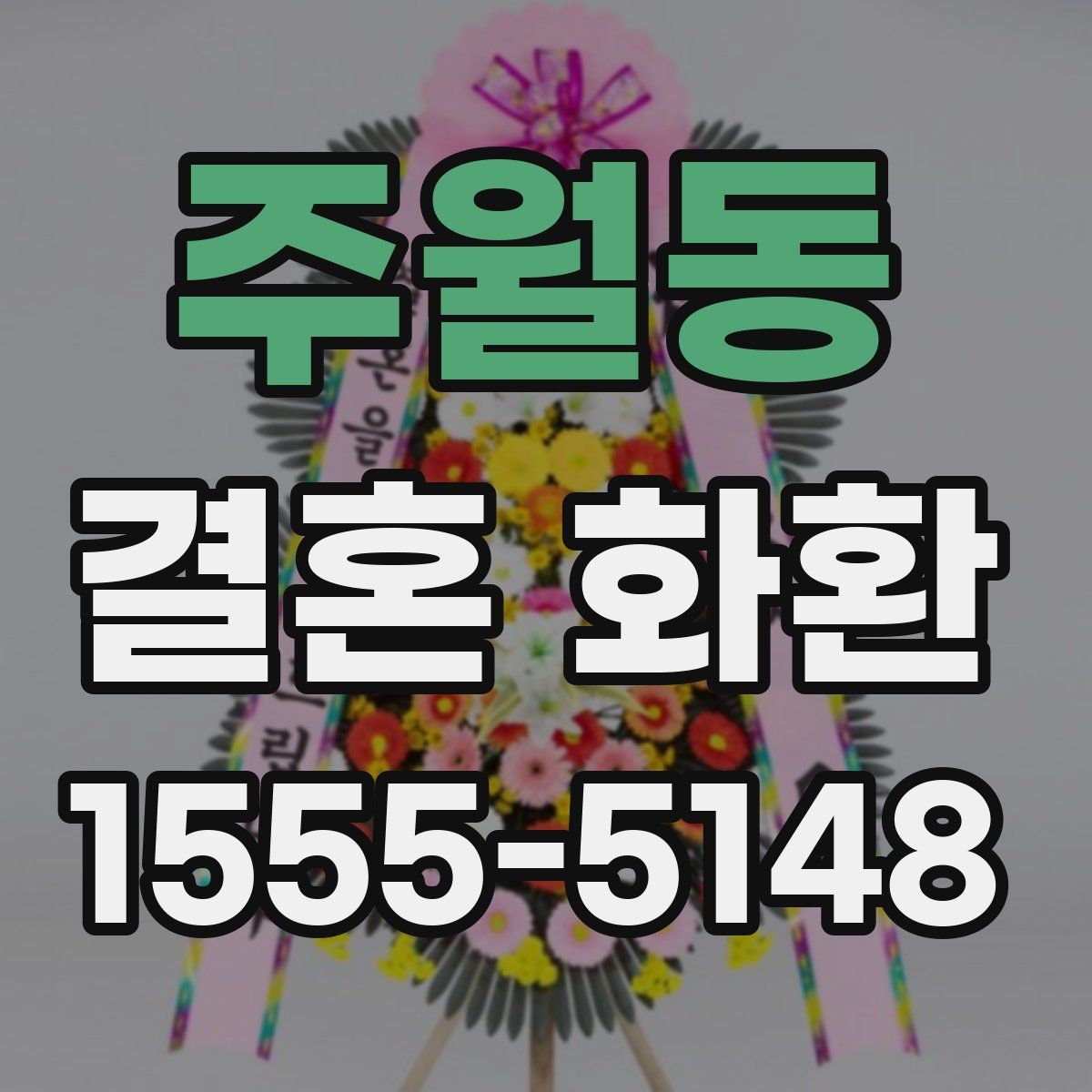 주월동 결혼 화환