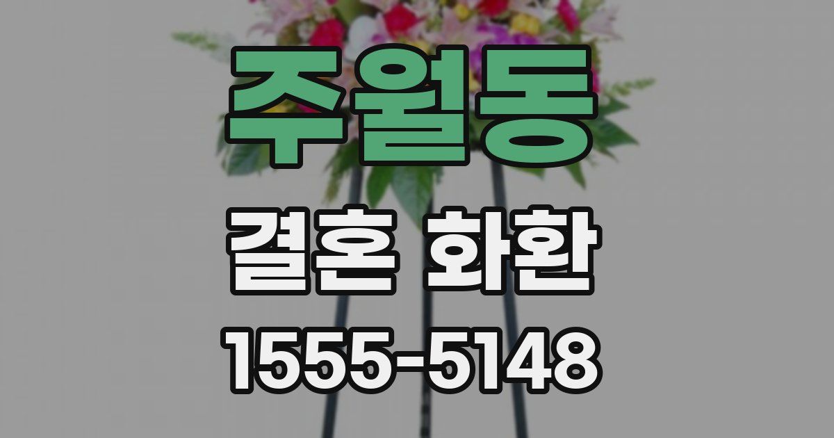 주월동 결혼 화환
