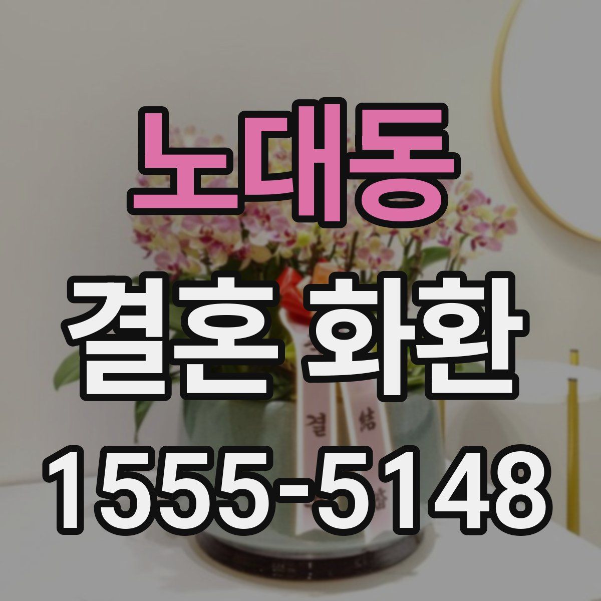 노대동 결혼 화환