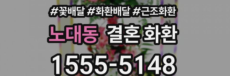 노대동 결혼 화환