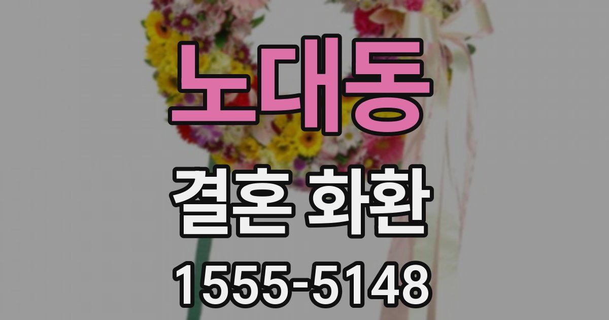노대동 결혼 화환
