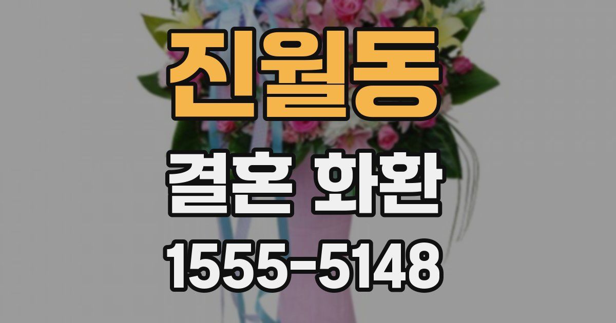 진월동 결혼 화환