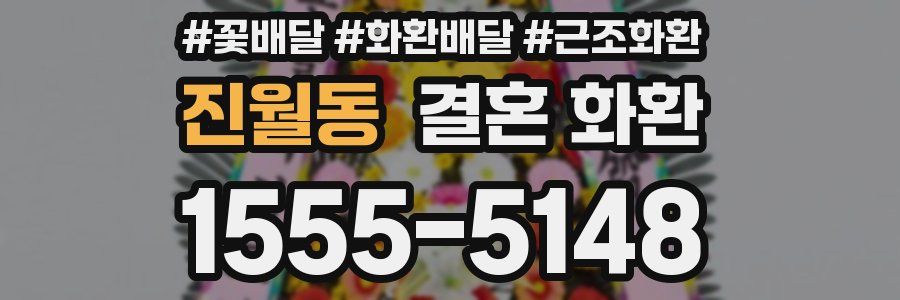 진월동 결혼 화환