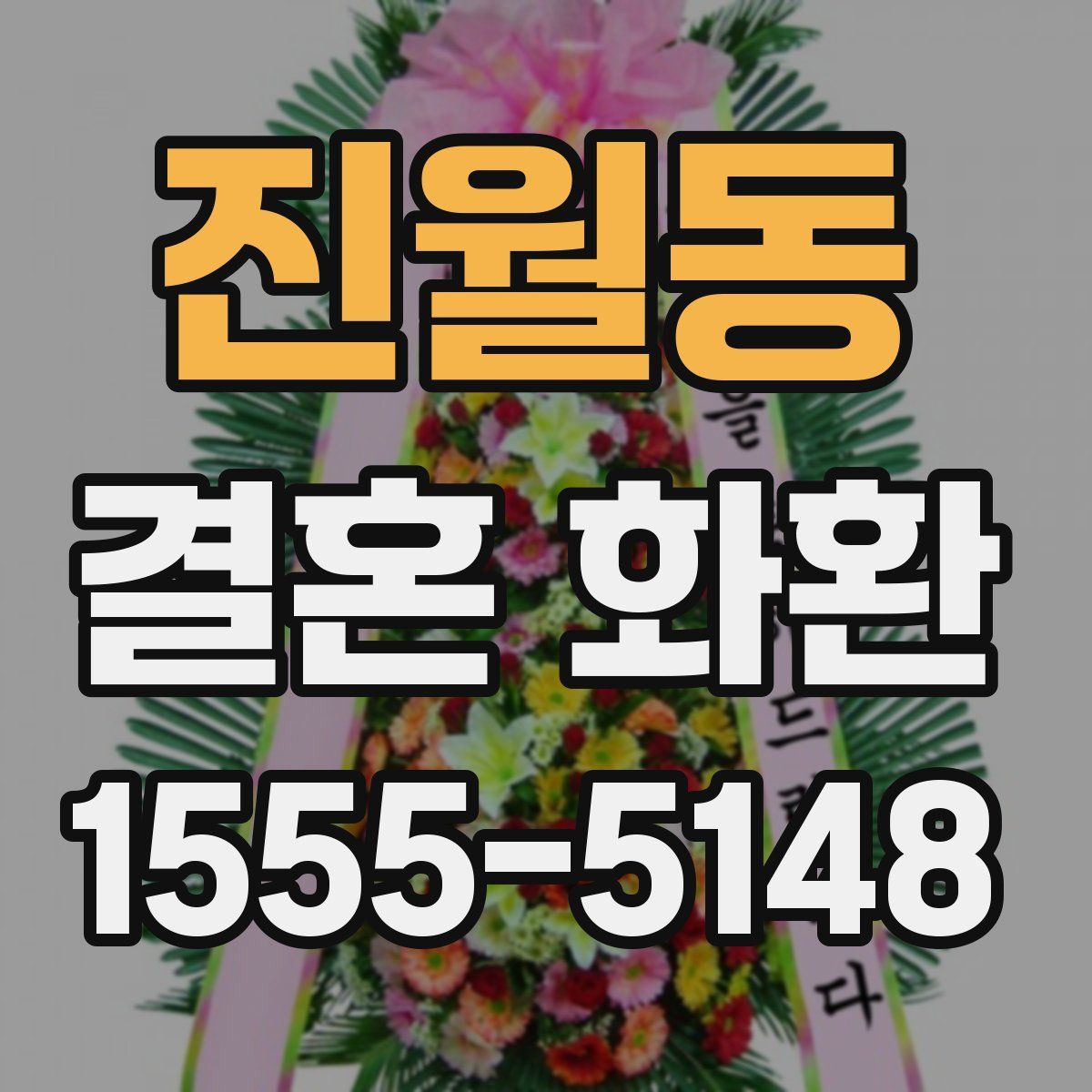 진월동 결혼 화환