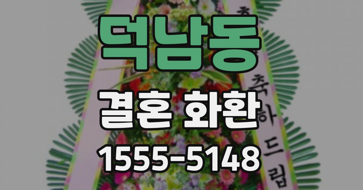 덕남동 결혼 화환