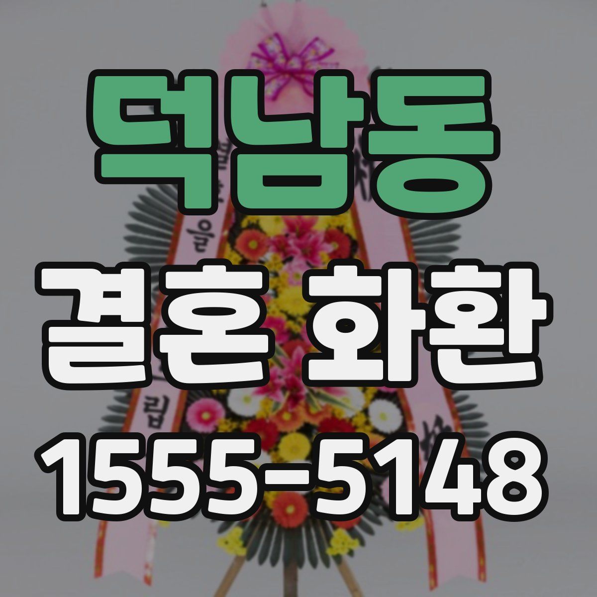 덕남동 결혼 화환