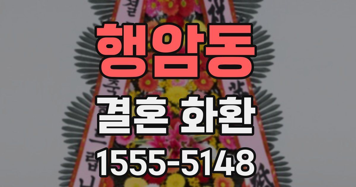 행암동 결혼 화환