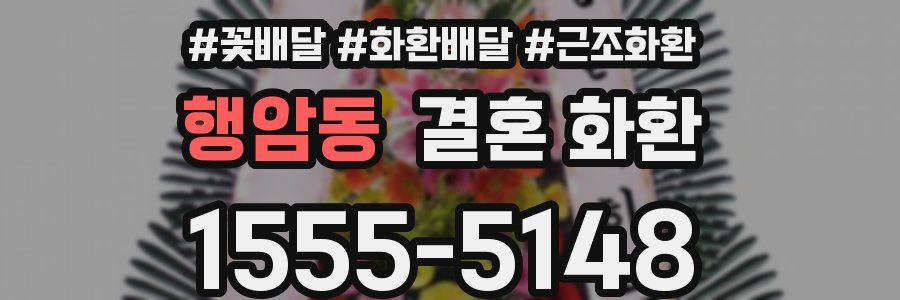 행암동 결혼 화환