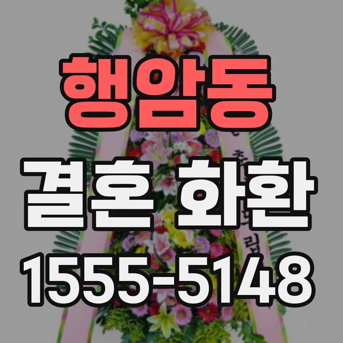 행암동 결혼 화환