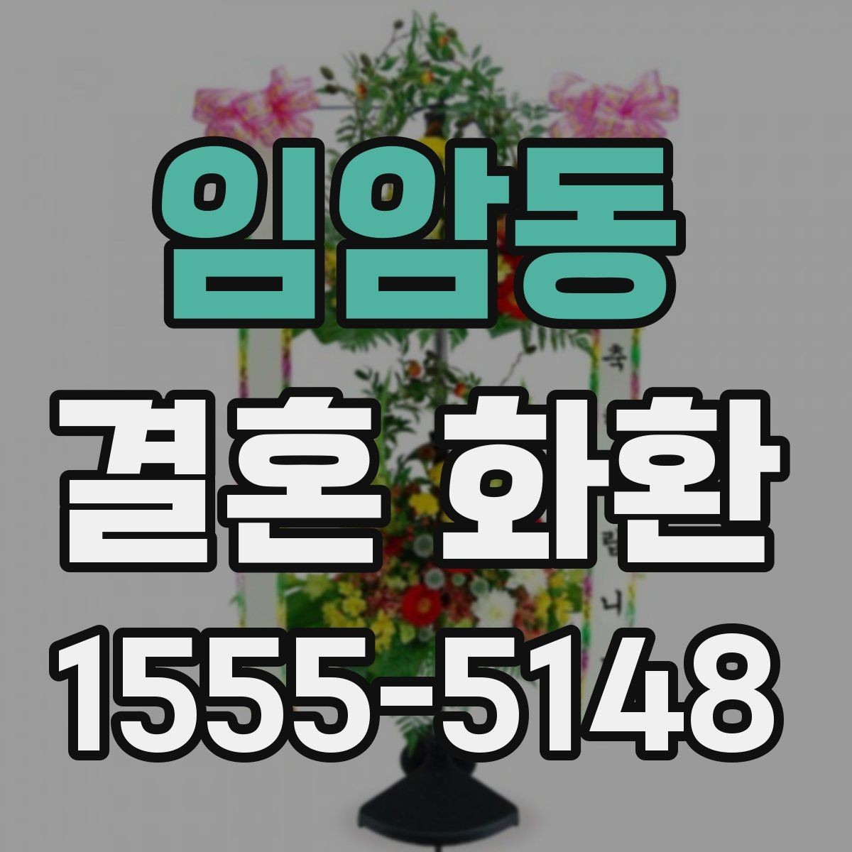 임암동 결혼 화환 문구와 리본 배치 살펴보기