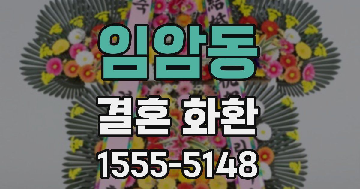 임암동 결혼 화환