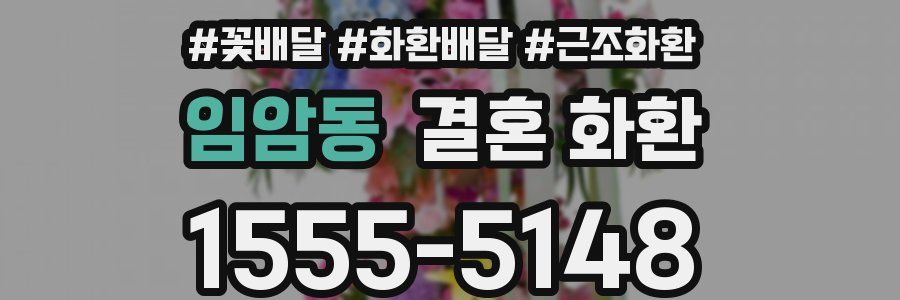 임암동 결혼 화환