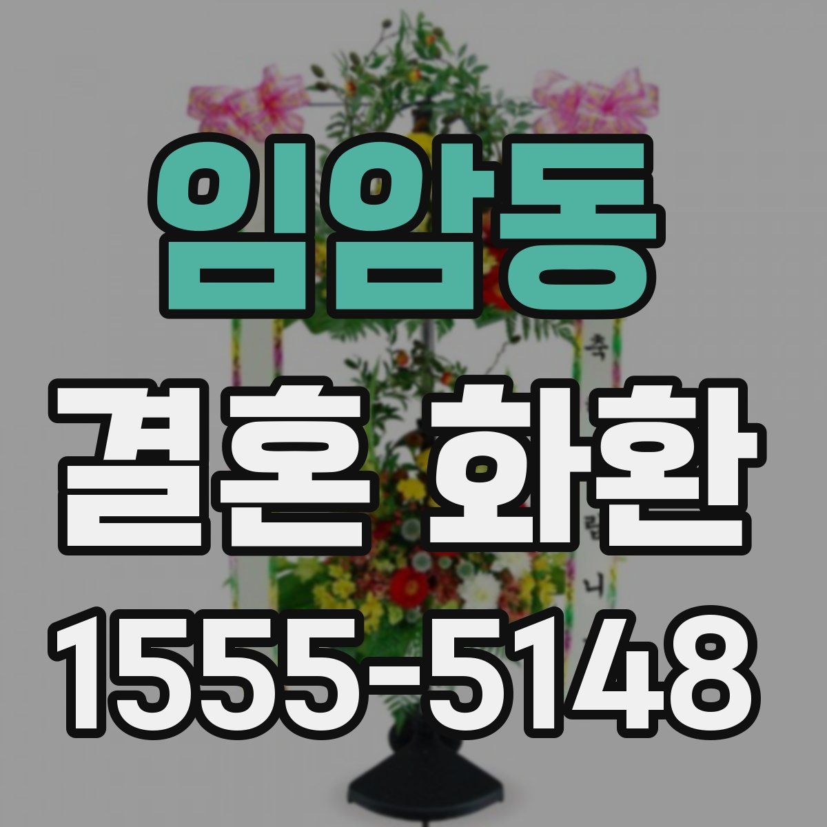 임암동 결혼 화환
