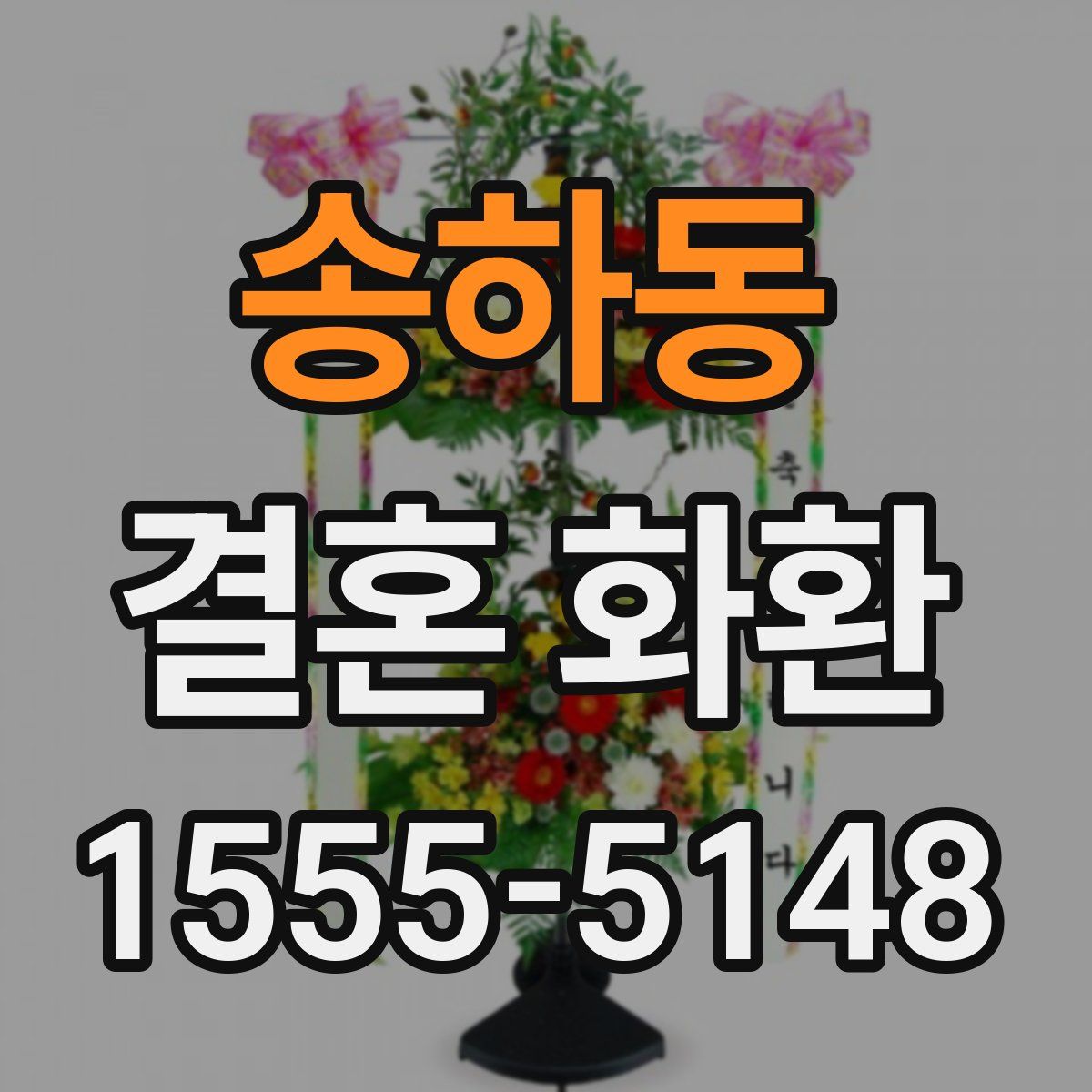 송하동 결혼 화환