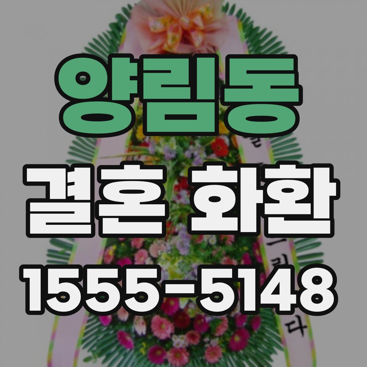 양림동 결혼 화환