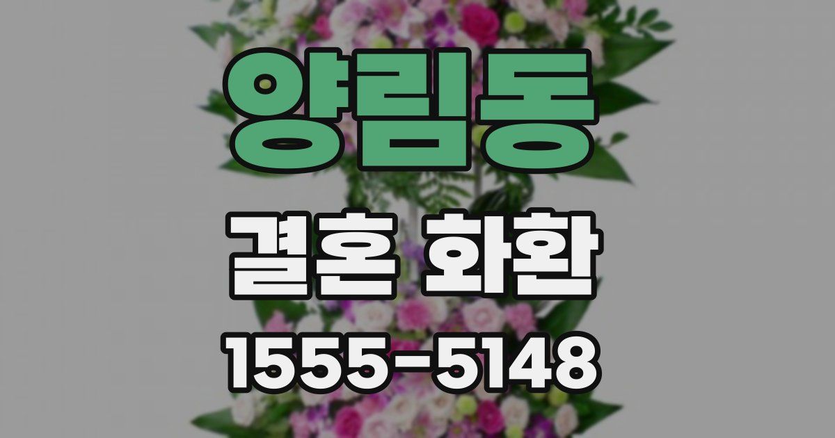 양림동 결혼 화환
